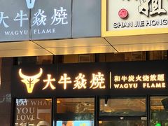 -大牛焱烧·和牛炭火烧放题