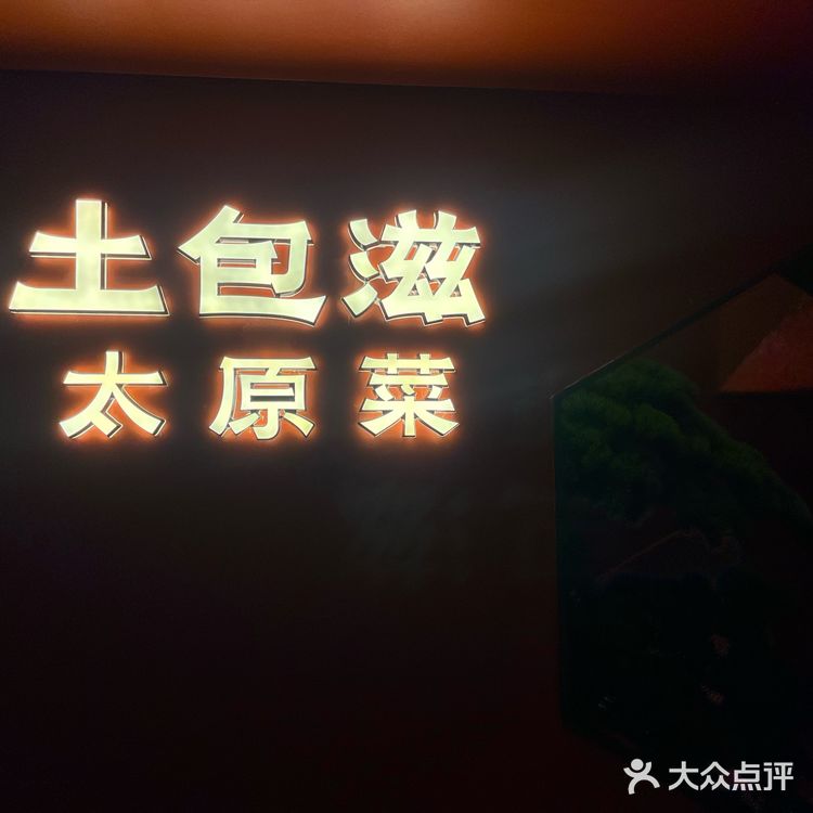朋友带我去吃太原菜，在刷了好久，终于选了土包滋