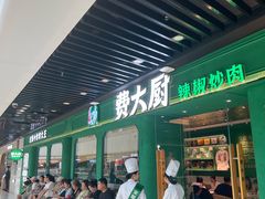 -费大厨辣椒炒肉(通州万达店)