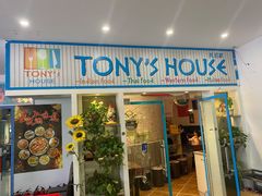 门面-Tony's House