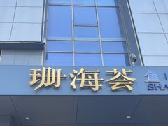 -珊海荟海鲜楼·天津菜·海肠捞饭·皮皮虾锅贴王(佛罗伦萨店)