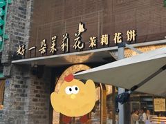 -好一朵茉莉花(老门东店)