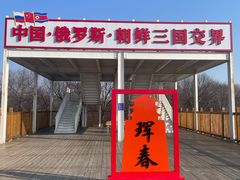 -珲春防川景区