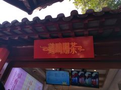 门面-鸡鸣赐茶(鸡鸣寺路店)