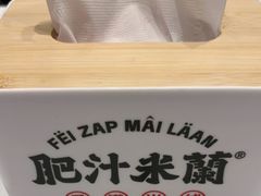 -肥汁米蘭香港米线(长宁来福士店)