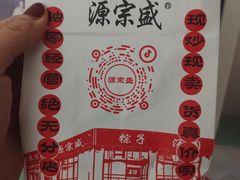 -源宗盛粽子汤圆