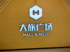 -大族广场Mall&More