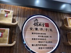 -胡兴堂中式糕点·伴手礼(老街三店)