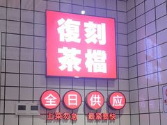 -孖记茶档·热腾茶餐(荔湾领展广场店)