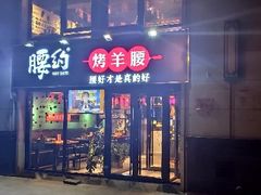 门面-腰子哥烤串(石佛营炫特店)