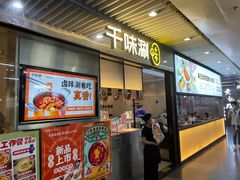 门面-千味涮·健康火锅(会展连城新天地店)