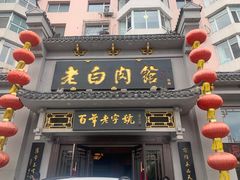 -老白肉馆(临江小区店)