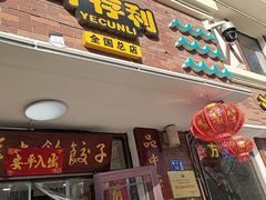-叶存利海鲜大馅饺子(海宁路总店)