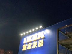 -宜家家居(西安未央商场店)