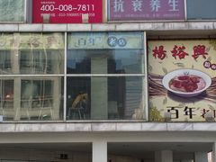-宝岛眼镜(建外soho店)