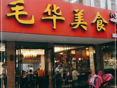 门面-毛华美食(清扬路店)