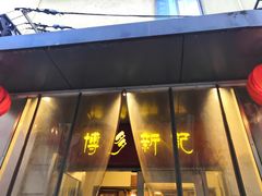 -博多新记·粤菜(复兴店)