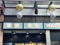 门面-华嫂冰室(尖沙咀店)
