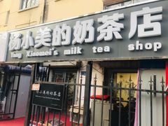 -杨小美的奶茶店