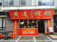 -黄连大头华烧鹅店(大良店)