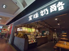 门面-宝珠奶酪(闵行仲盛店)