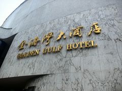 -汕头金海湾大酒店(万象城店)