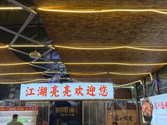-江湖亮亮蒸虾大排档烤全羊清真(武汉总店)