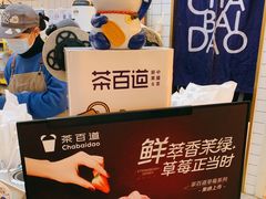 -茶百道(意得广场店)