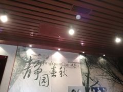 -静园(和平区)