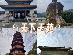 -天下玉苑