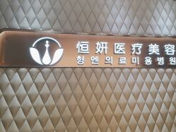 -恒妍医美·韩国定制抗衰中心