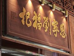 -恩宁刘福记(东华东路店)