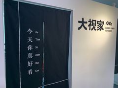-大视家眼镜(园区星海店)