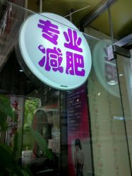 -倾城妃姿美疗中心