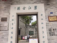 -碧江金楼
