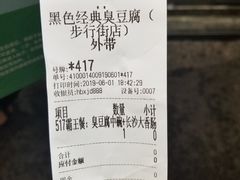 账单-黑色经典臭豆腐·湖南特产(步行街店)