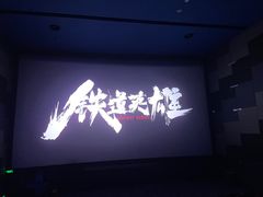 -太平洋影城(紫荆店)