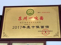 -裕兴记·三虾面(西北街总店)