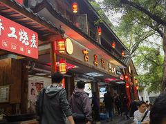 -古真记钵钵鸡(总店)