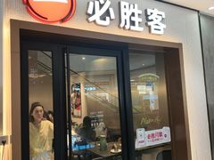 -必胜客(路劲又一城店)