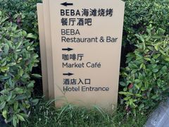 -山港凯悦酒店·BEBA海滩烧烤餐厅酒吧