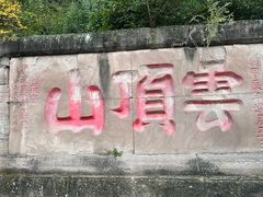 -金堂县云顶石城风景区