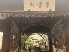 -檀园