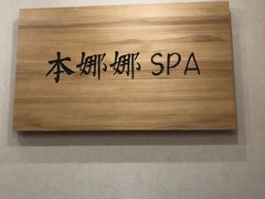 -Banana本娜娜·按摩养生SPA(上海湾店)