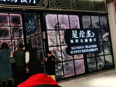 门面-星伦多自助料理·涮烤一体(嘉兴八佰伴店)