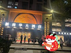-新南华大酒店(广中店)