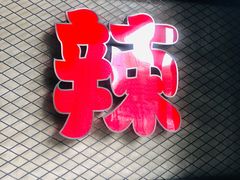 -辣家私厨火锅·龙虾(开发区店)