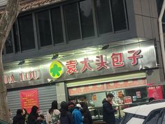 -袁大头包子(光华路店)