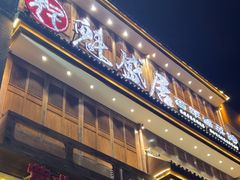-魁盛居百年鲁菜馆(县西巷店)