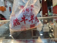 -刘纪孝腊牛羊肉(北广济街店)